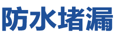 五大连池防水补漏公司